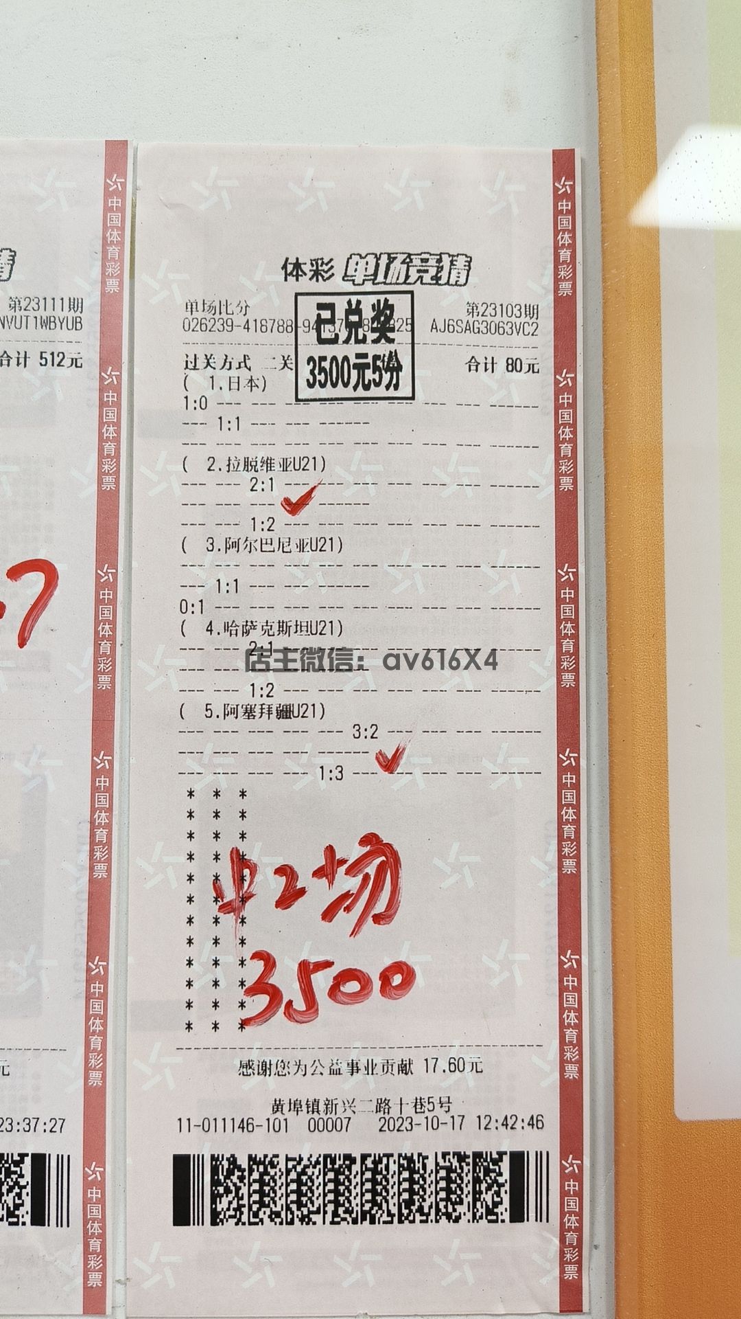 北单收米票